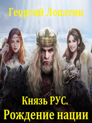cover image of Князь Рус. Рождение нации